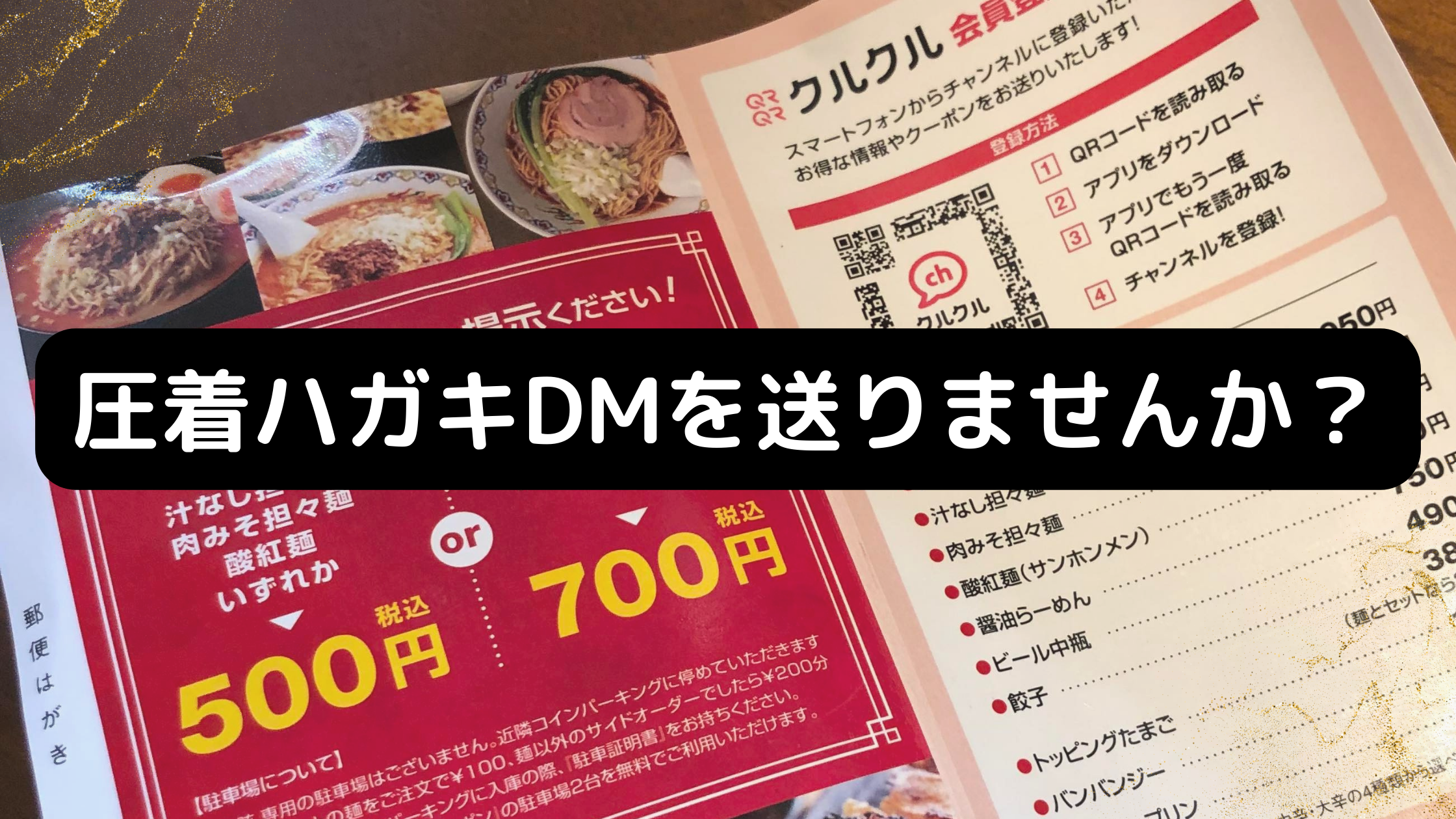 圧着ハガキDMで来店促進を行いました